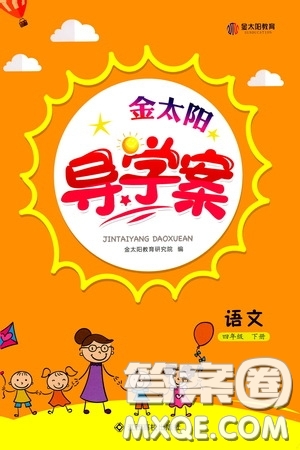 江西高校出版社2020金太陽導(dǎo)學(xué)案四年級語文下冊答案