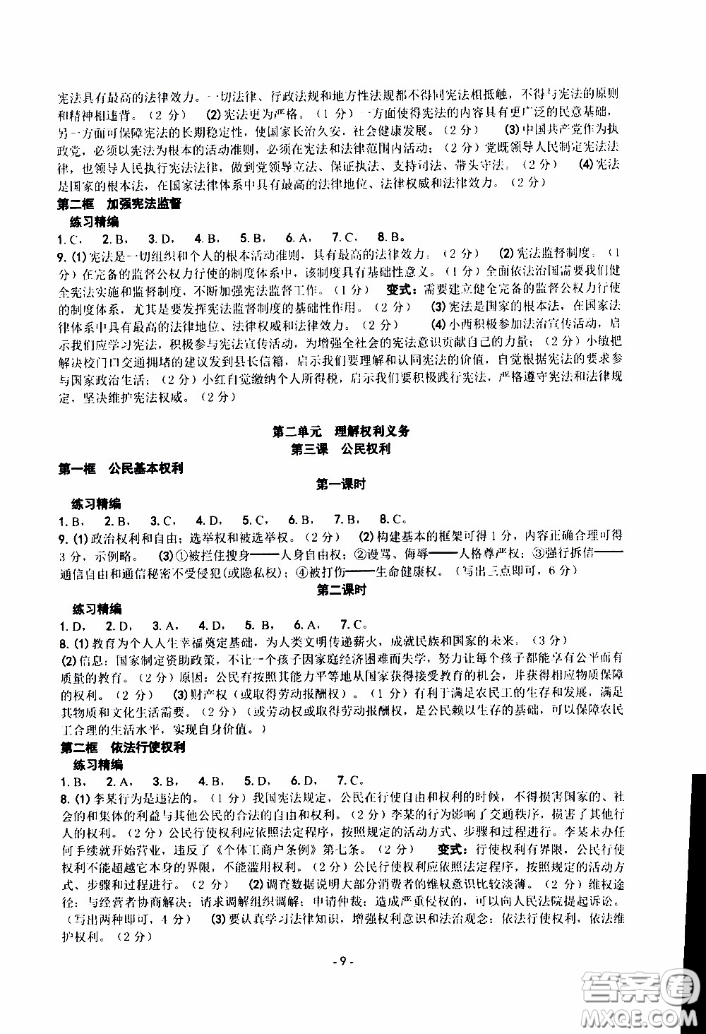 楊柳文化2020年練習(xí)精編八年級(jí)下冊(cè)道德與法治部分參考答案