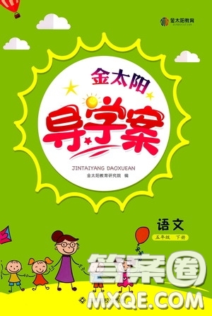 江西高校出版社2020金太陽導學案五年級語文下冊答案