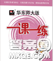 2020新版華東師大版一課一練五年級數(shù)學(xué)第二學(xué)期增強(qiáng)版答案