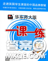 2020新版華東師大版一課一練五年級(jí)語文第二學(xué)期答案