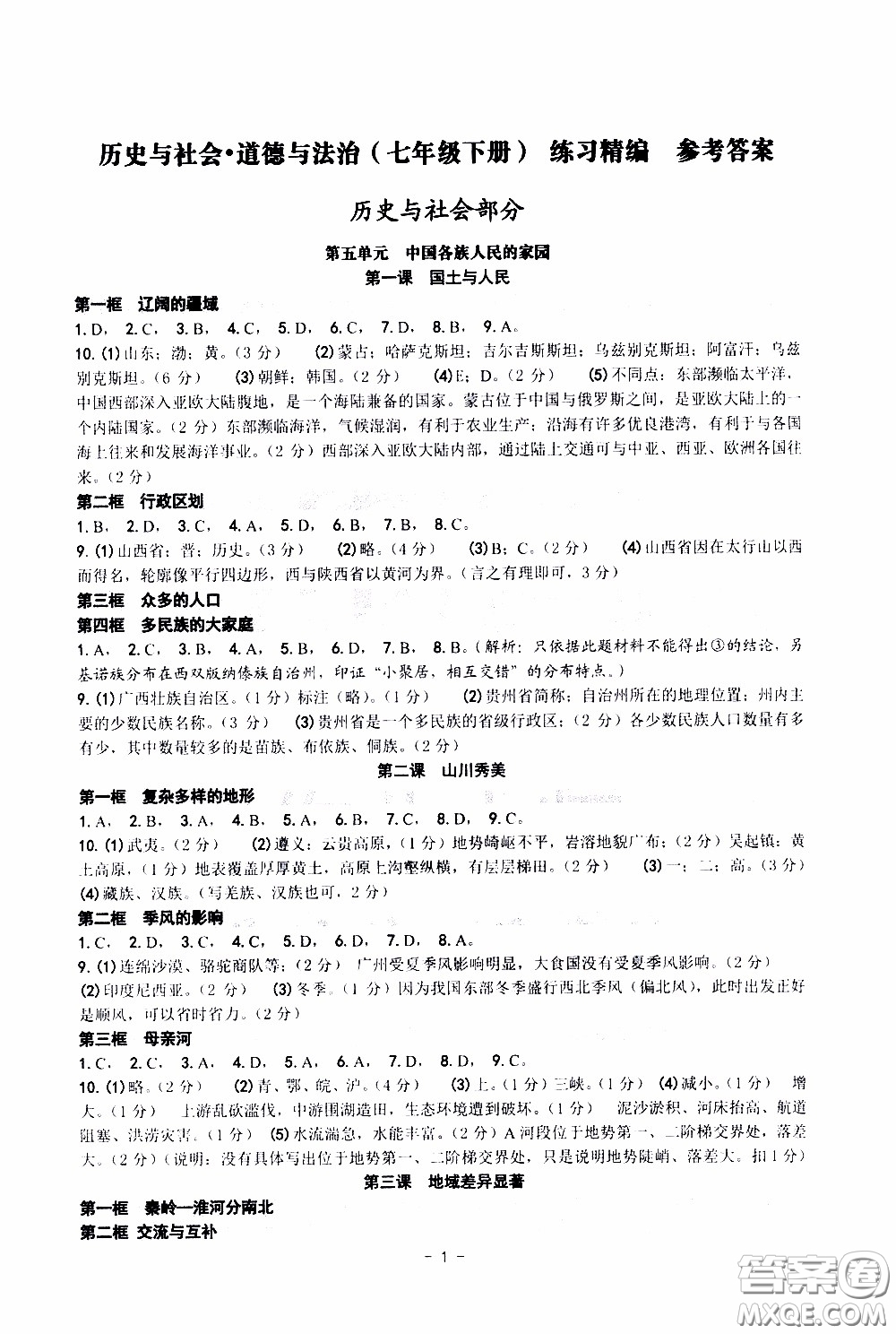 楊柳文化2020年練習(xí)精編七年級(jí)下冊歷史與社會(huì)部分參考答案