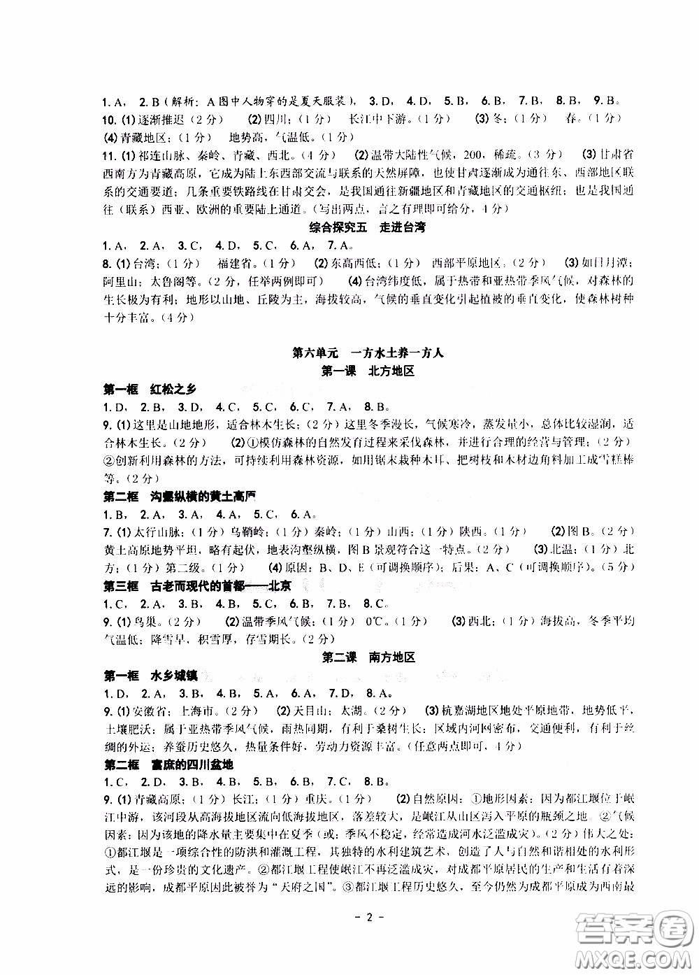 楊柳文化2020年練習(xí)精編七年級(jí)下冊歷史與社會(huì)部分參考答案