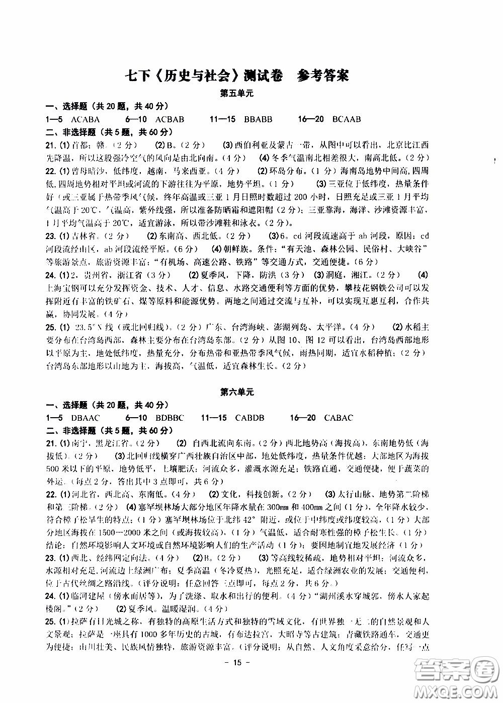 楊柳文化2020年練習(xí)精編七年級(jí)下冊歷史與社會(huì)部分參考答案