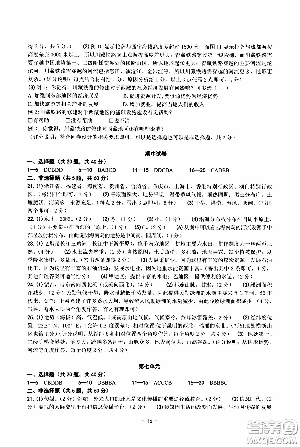 楊柳文化2020年練習(xí)精編七年級(jí)下冊歷史與社會(huì)部分參考答案