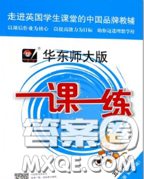 2020新版華東師大版一課一練五年級英語第二學(xué)期N版答案