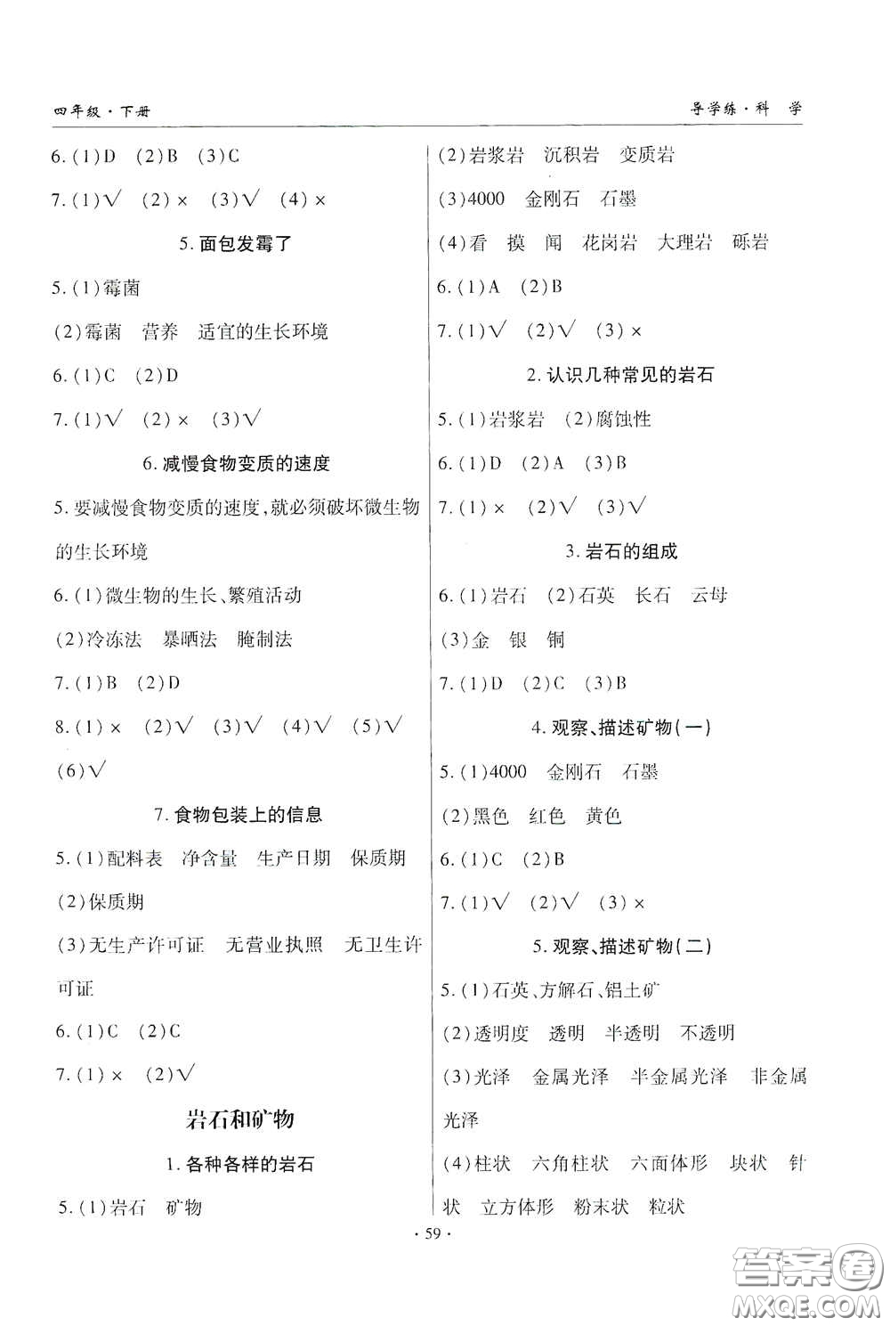 教育科學(xué)出版社2020優(yōu)質(zhì)課堂導(dǎo)學(xué)練四年級科學(xué)下冊教科版答案