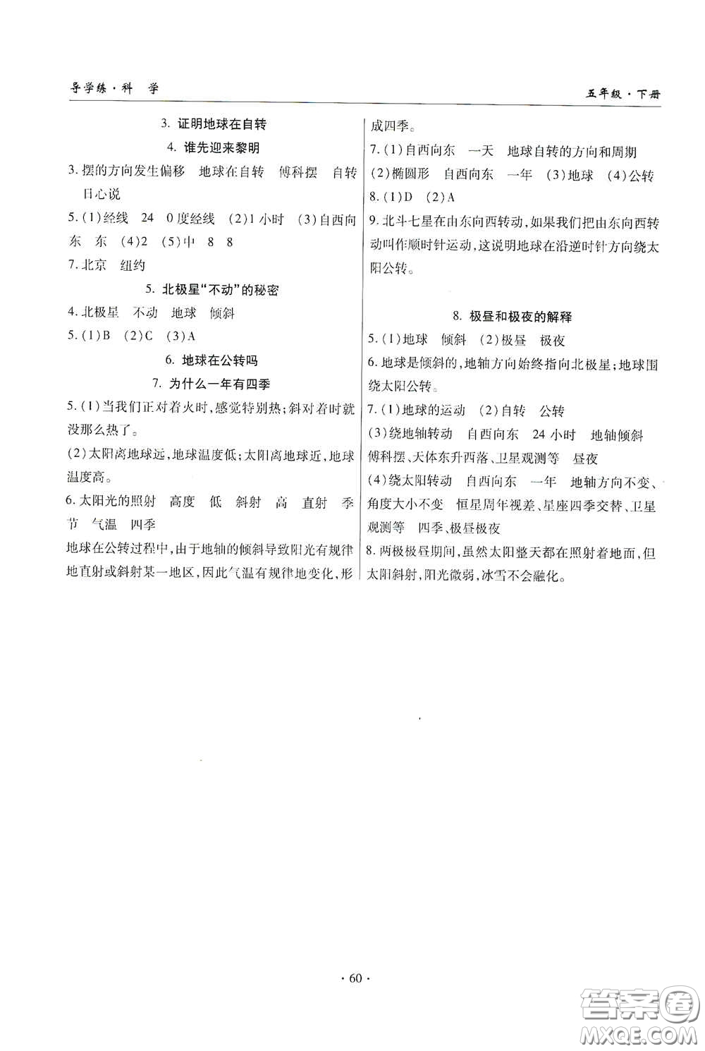 教育科學(xué)出版社2020優(yōu)質(zhì)課堂導(dǎo)學(xué)練五年級科學(xué)下冊教科版答案
