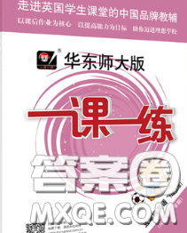 2020新版華東師大版一課一練五年級(jí)英語(yǔ)第二學(xué)期N版增強(qiáng)版答案