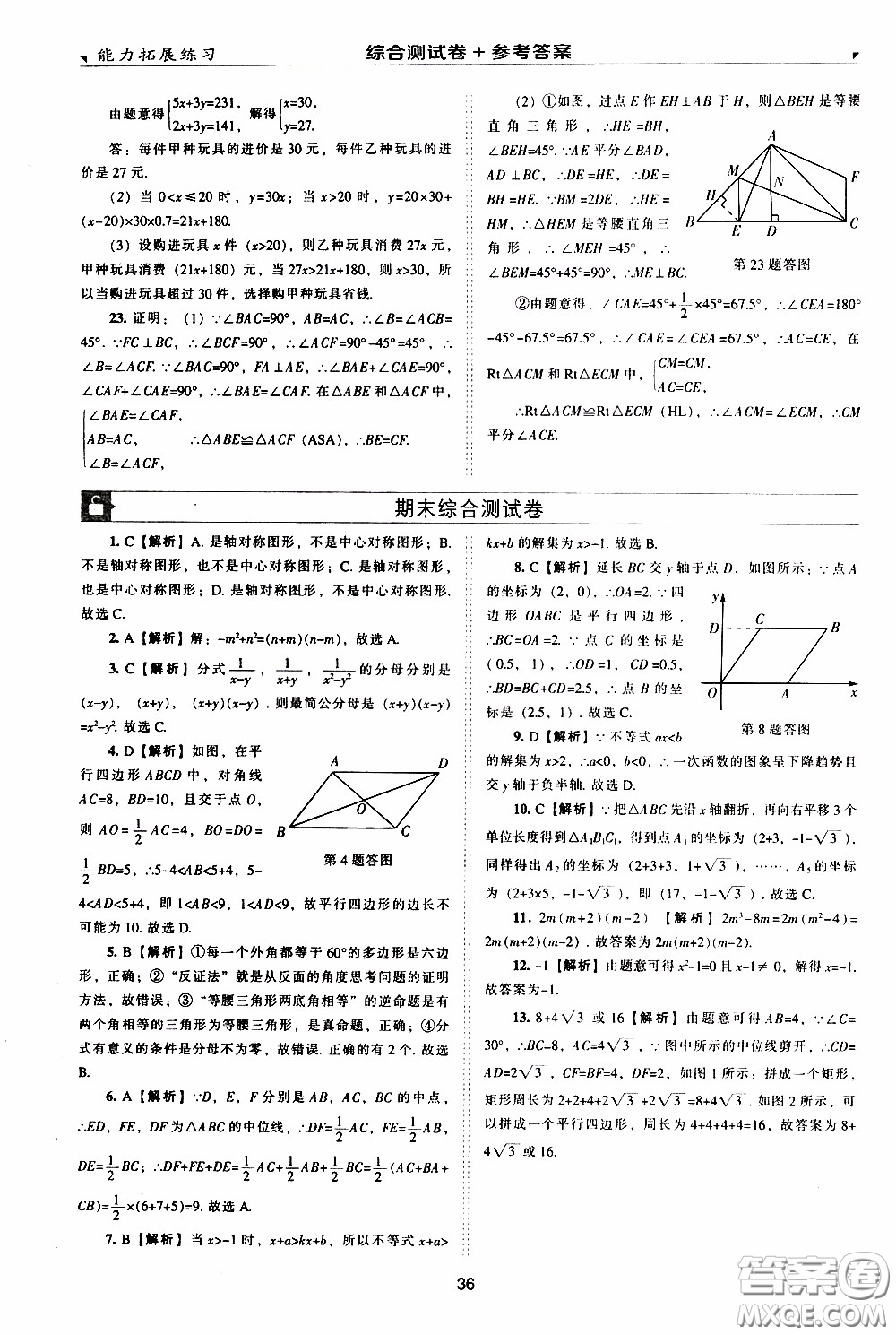 2020年能力拓展練習(xí)八年級下冊數(shù)學(xué)北師大版參考答案