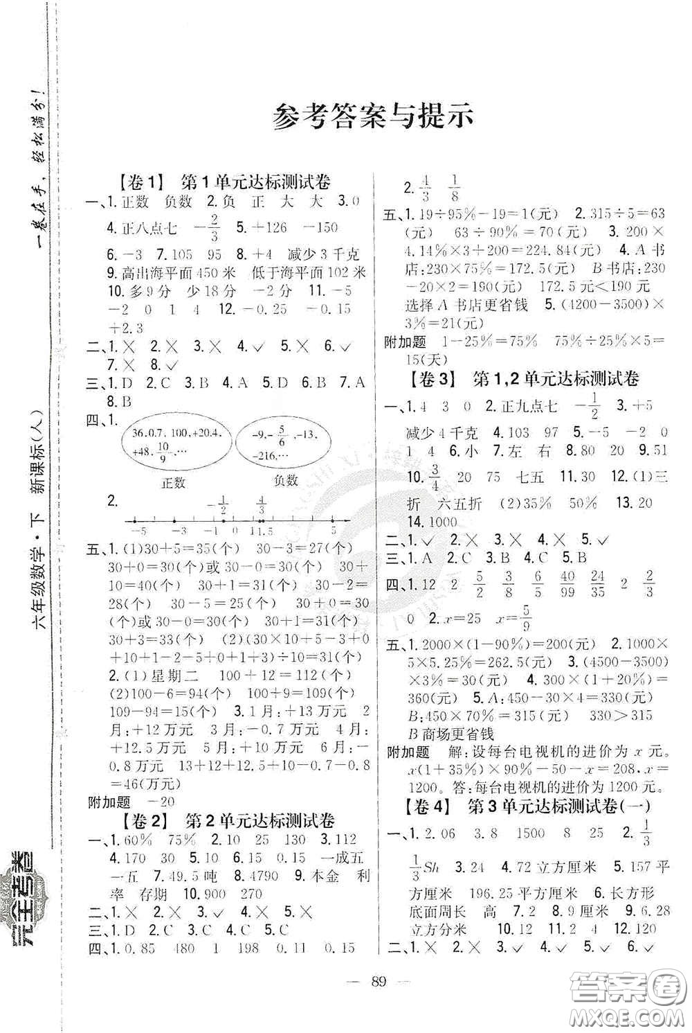 吉林人民出版社2020小學教材完全考卷六年級數(shù)學下冊新課標人教版答案