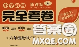 吉林人民出版社2020小學教材完全考卷六年級數(shù)學下冊新課標人教版答案