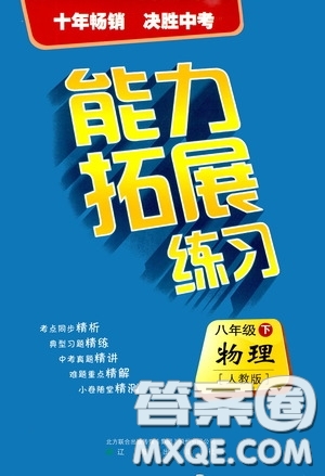 2020年能力拓展練習(xí)八年級下冊物理人教版參考答案