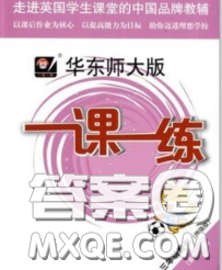 2020新版華東師大版一課一練三年級數(shù)學(xué)第二學(xué)期增強版答案
