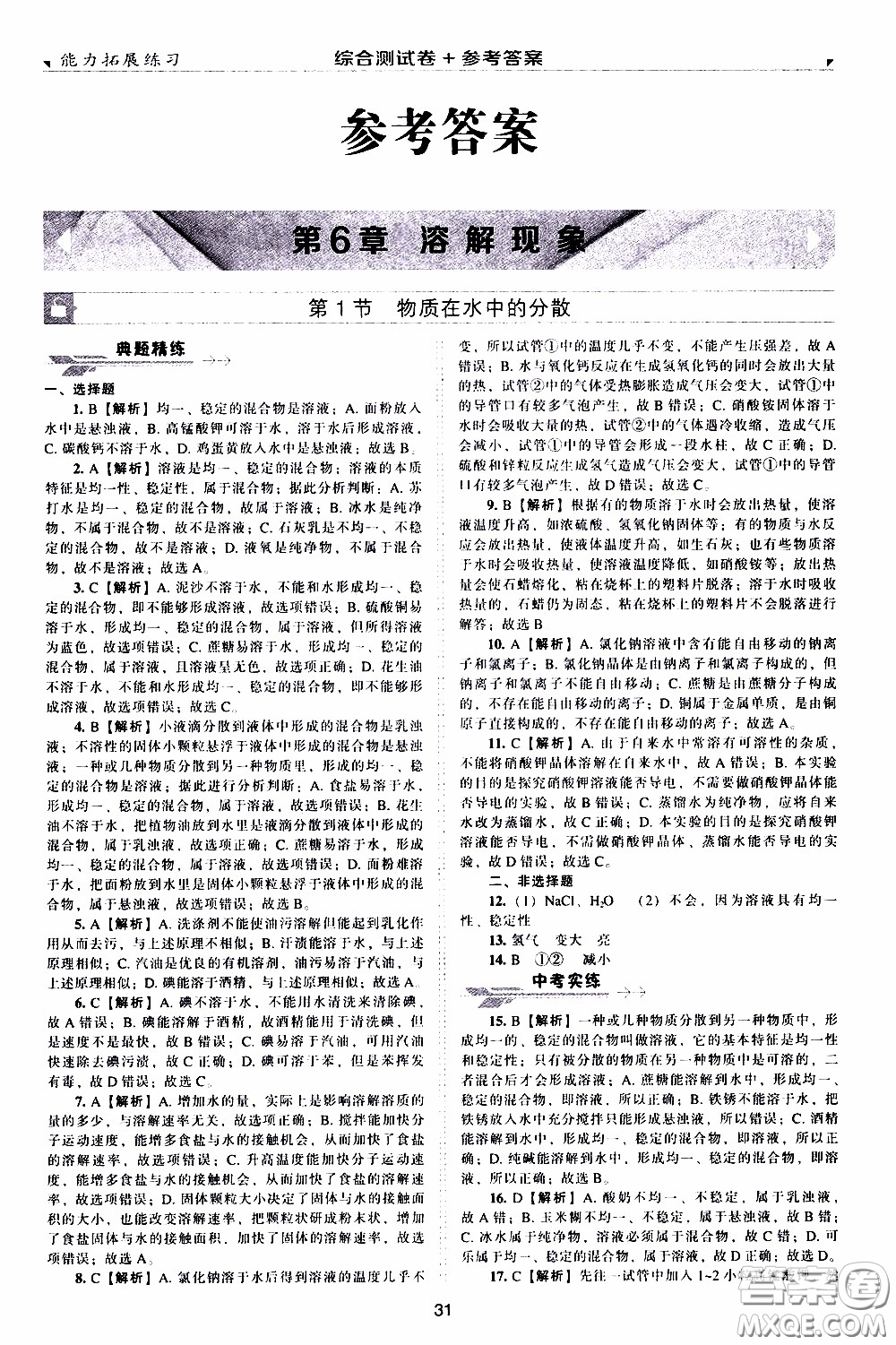2020年能力拓展練習九年級下冊化學上教版參考答案