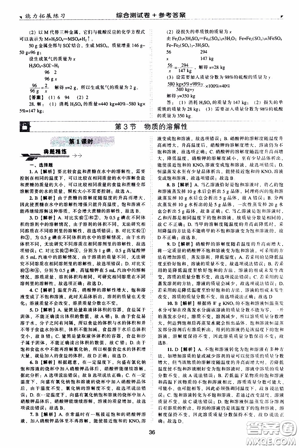 2020年能力拓展練習九年級下冊化學上教版參考答案