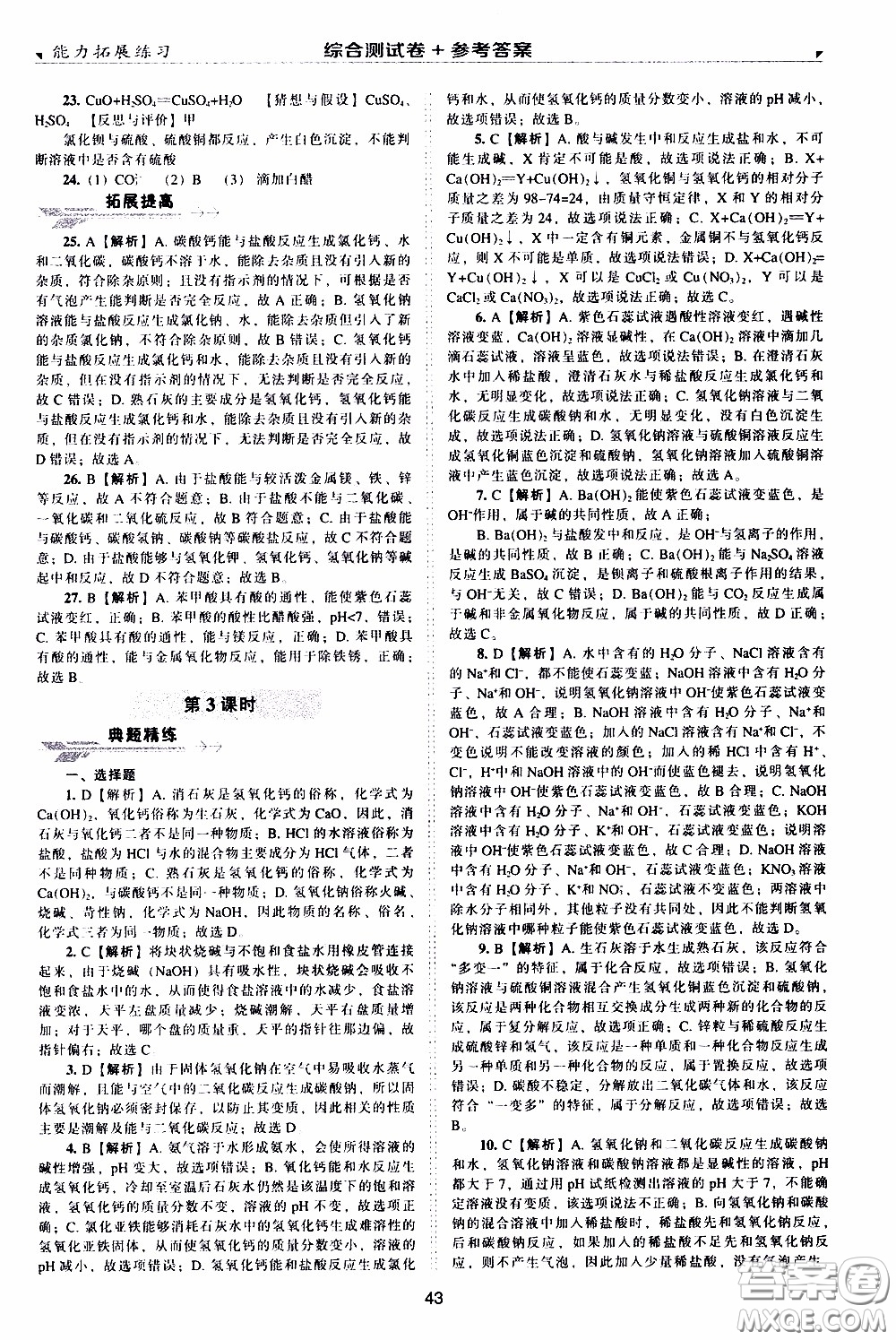 2020年能力拓展練習九年級下冊化學上教版參考答案