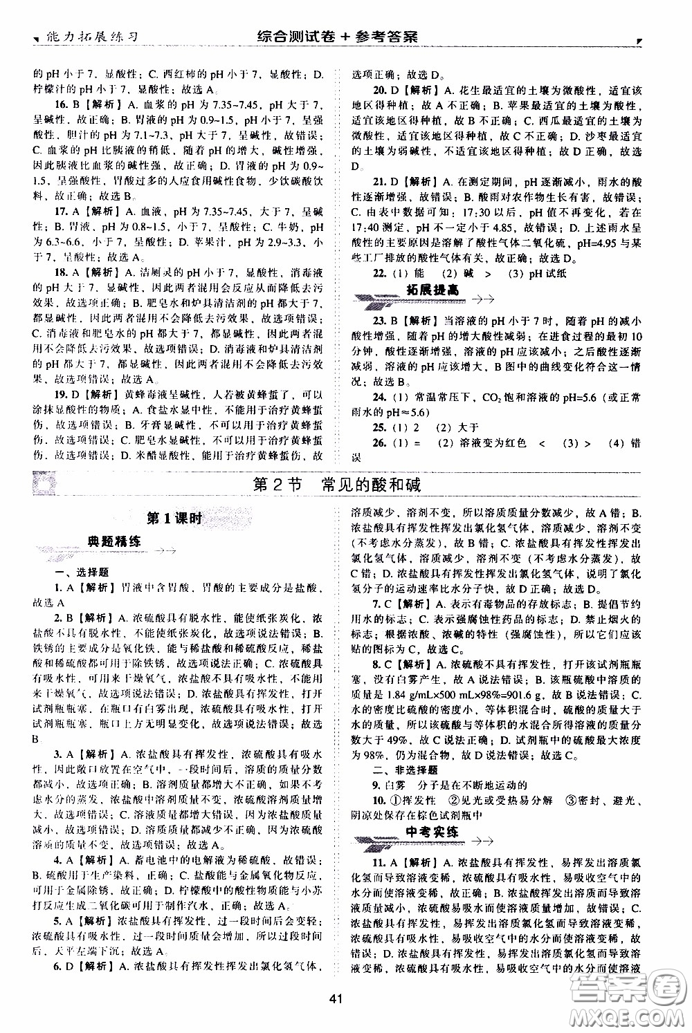 2020年能力拓展練習九年級下冊化學上教版參考答案