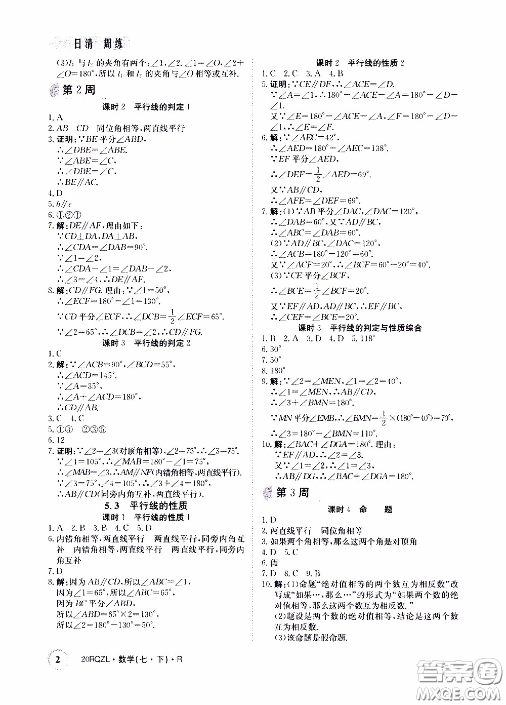 2020年日清周練限時提升卷數(shù)學(xué)七年級下冊R人教版參考答案