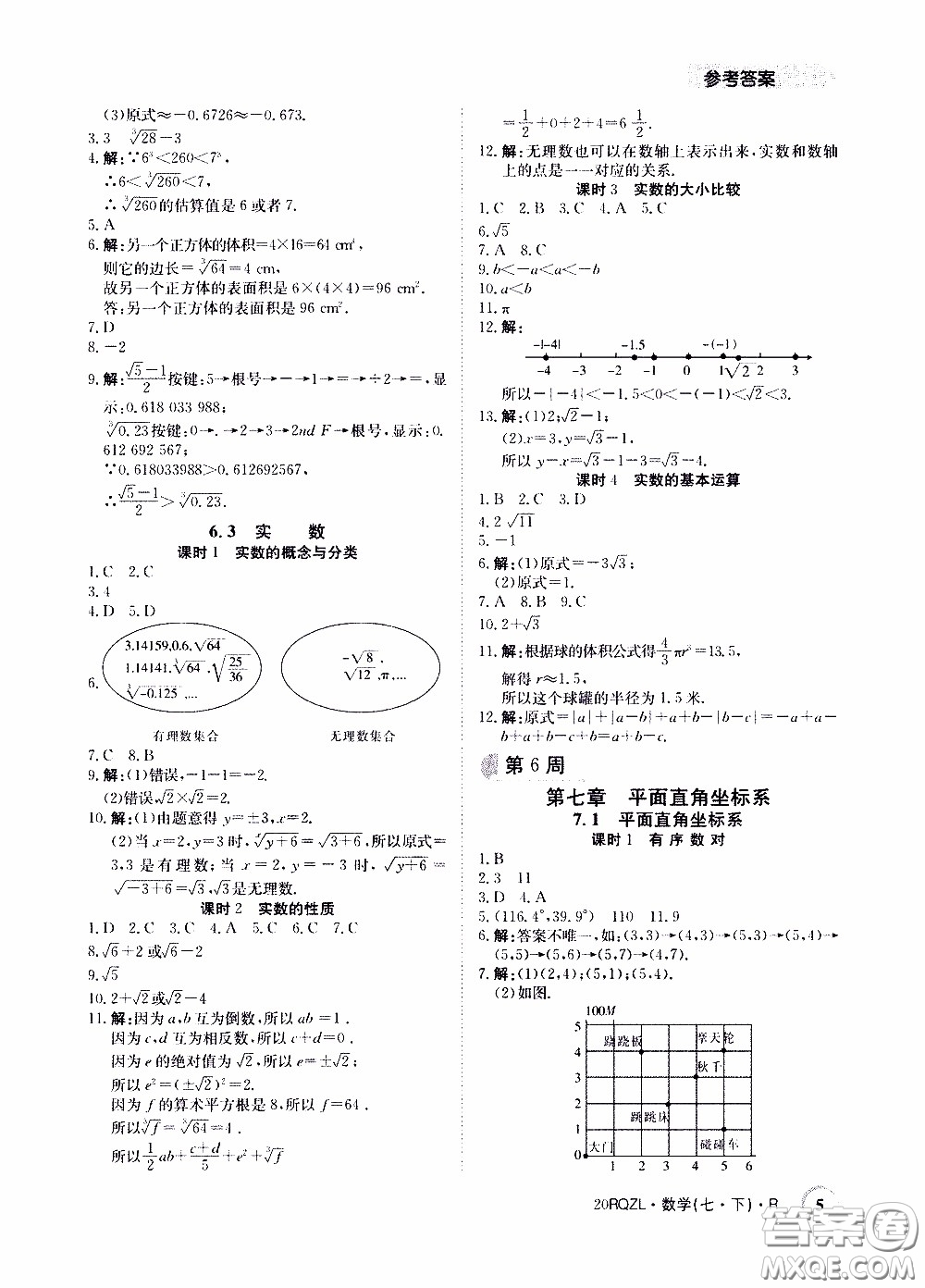2020年日清周練限時提升卷數(shù)學(xué)七年級下冊R人教版參考答案