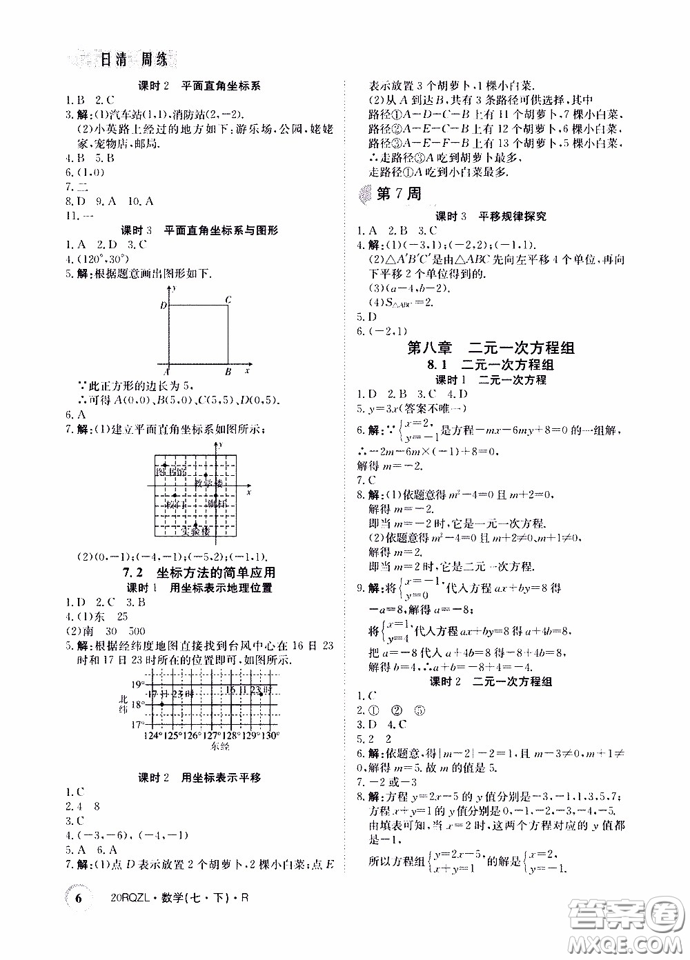 2020年日清周練限時提升卷數(shù)學(xué)七年級下冊R人教版參考答案