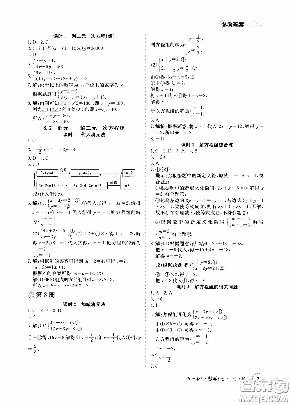 2020年日清周練限時提升卷數(shù)學(xué)七年級下冊R人教版參考答案