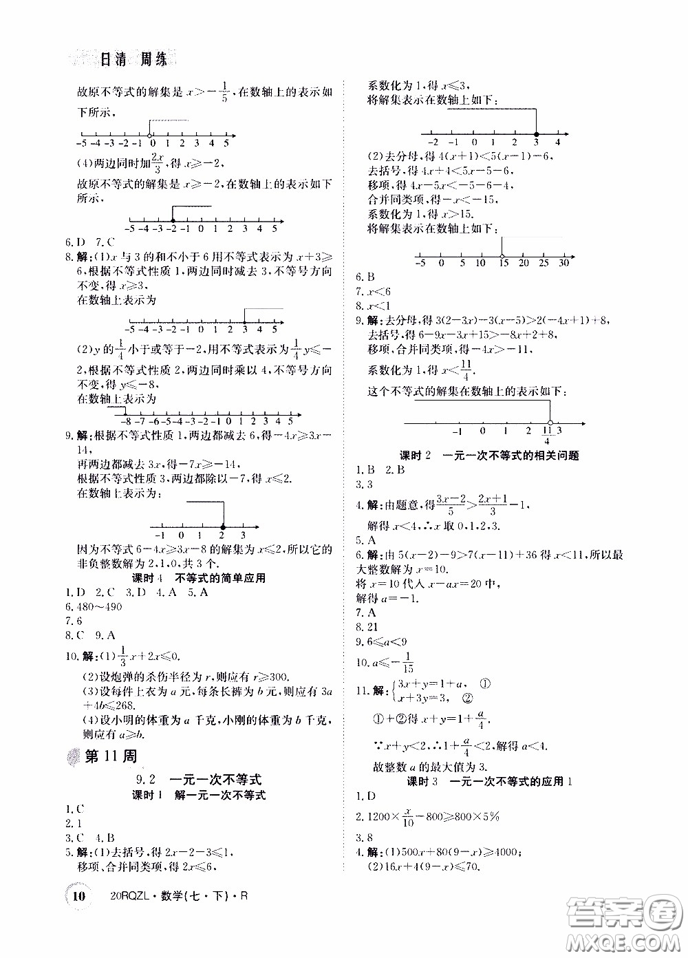 2020年日清周練限時提升卷數(shù)學(xué)七年級下冊R人教版參考答案