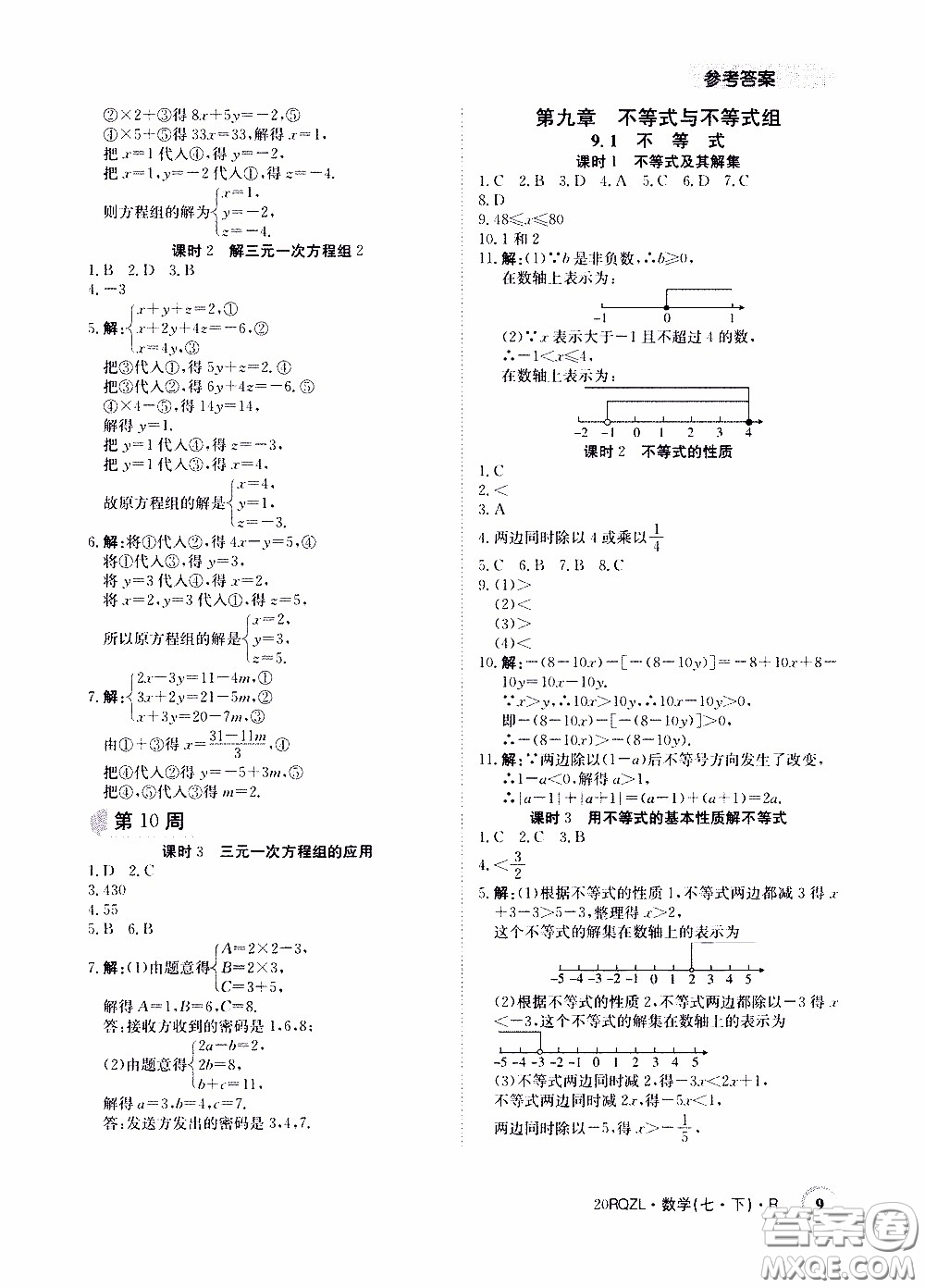 2020年日清周練限時提升卷數(shù)學(xué)七年級下冊R人教版參考答案