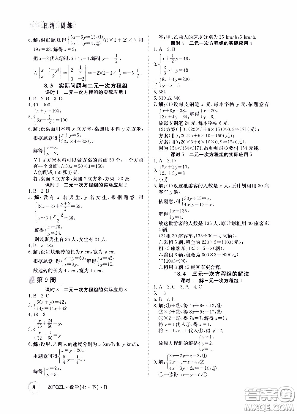 2020年日清周練限時提升卷數(shù)學(xué)七年級下冊R人教版參考答案
