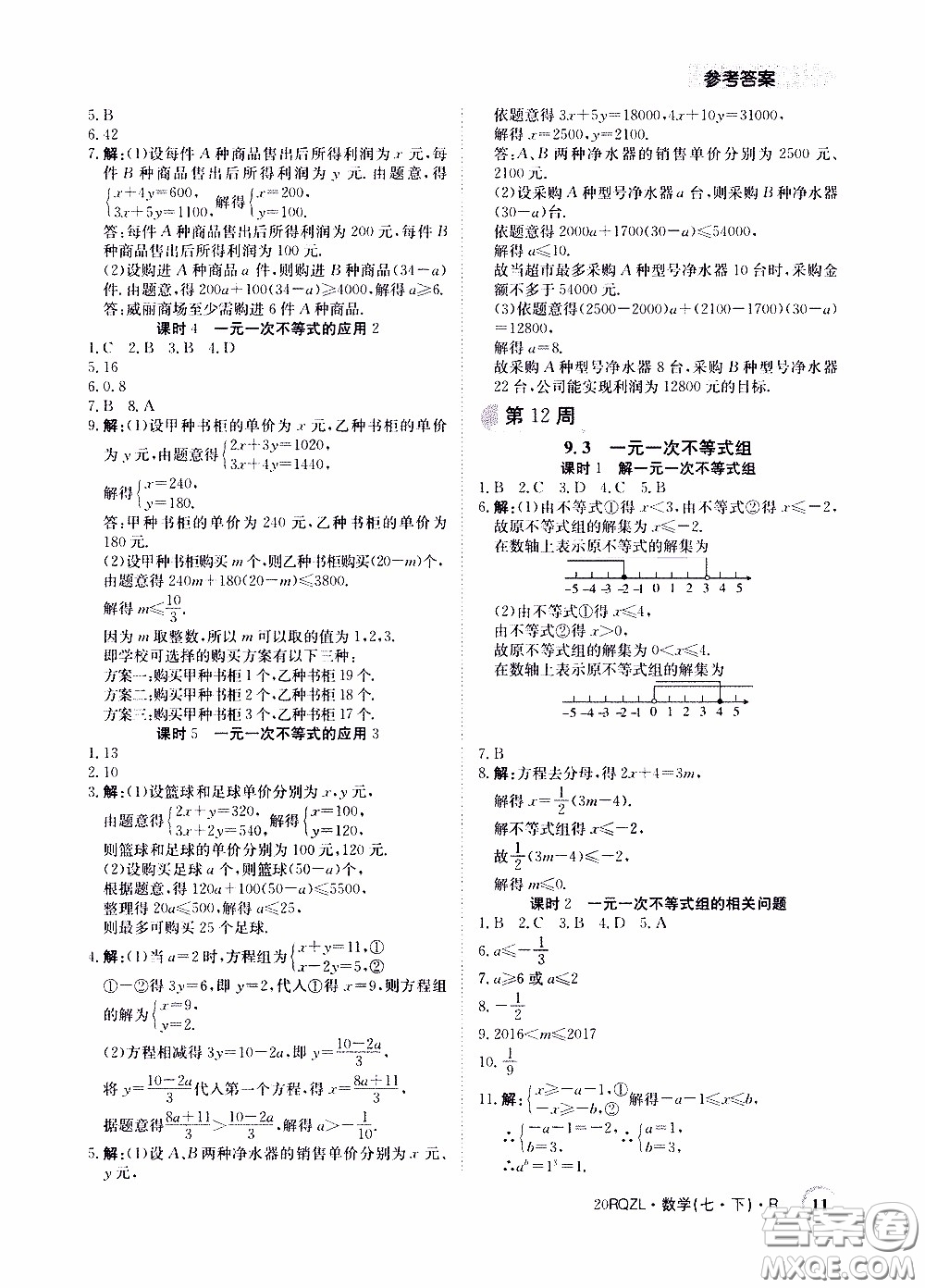 2020年日清周練限時提升卷數(shù)學(xué)七年級下冊R人教版參考答案