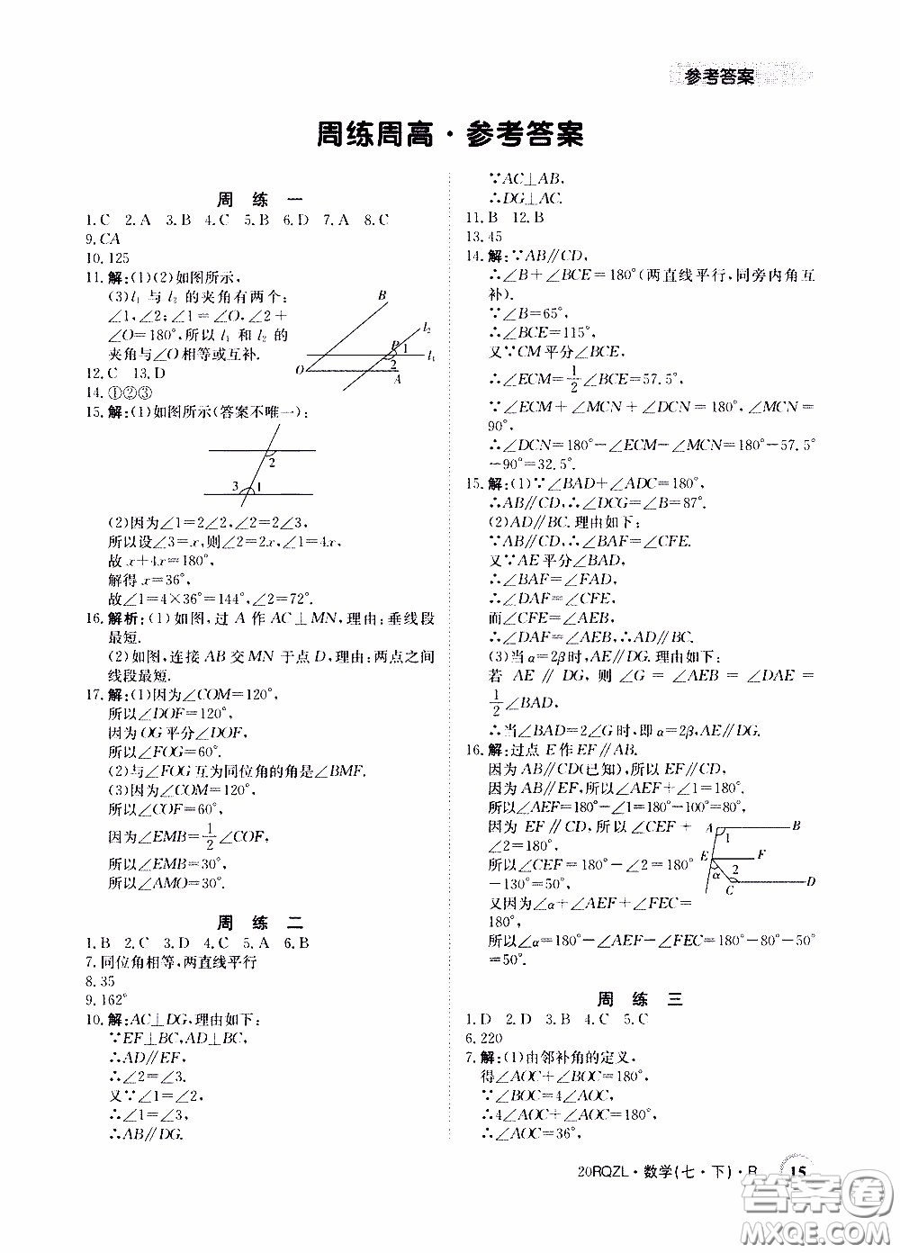 2020年日清周練限時提升卷數(shù)學(xué)七年級下冊R人教版參考答案
