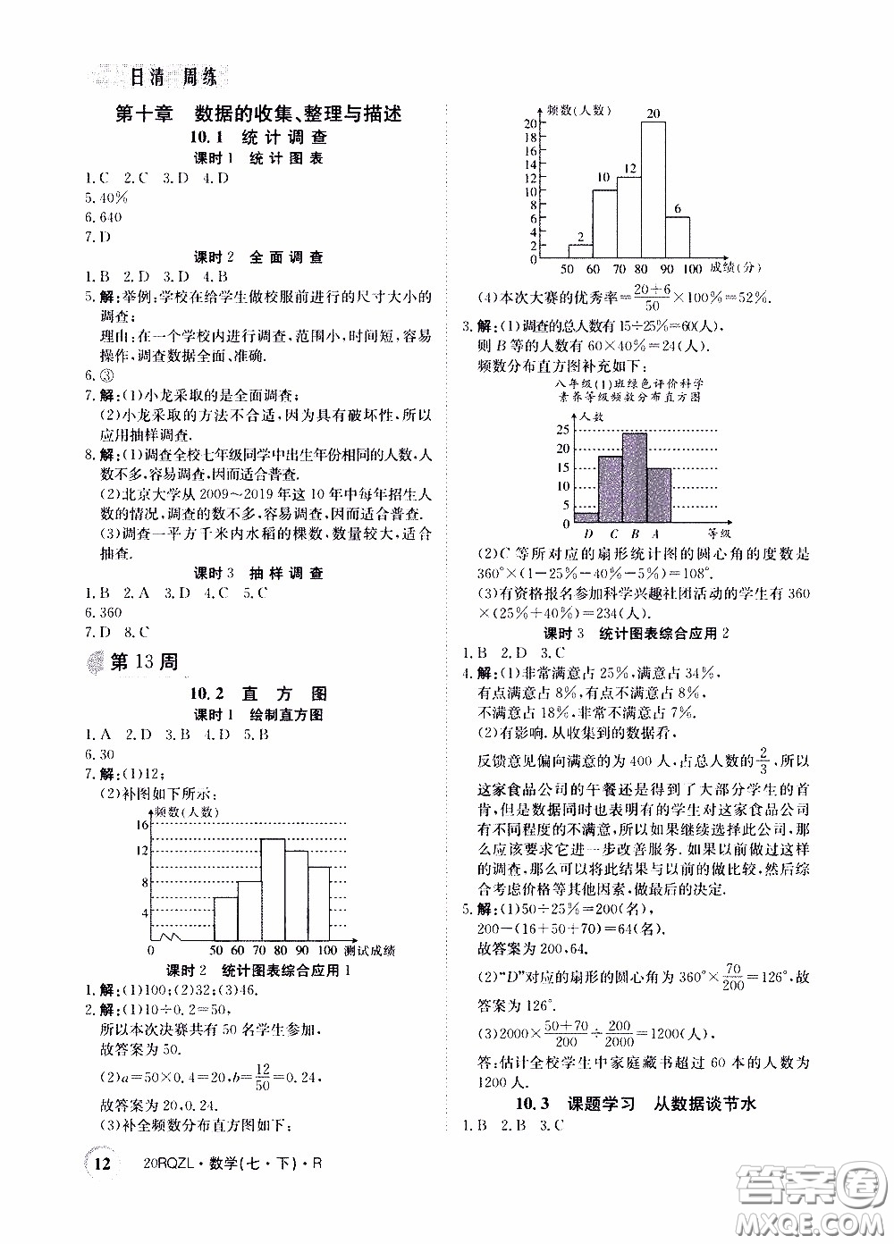 2020年日清周練限時提升卷數(shù)學(xué)七年級下冊R人教版參考答案