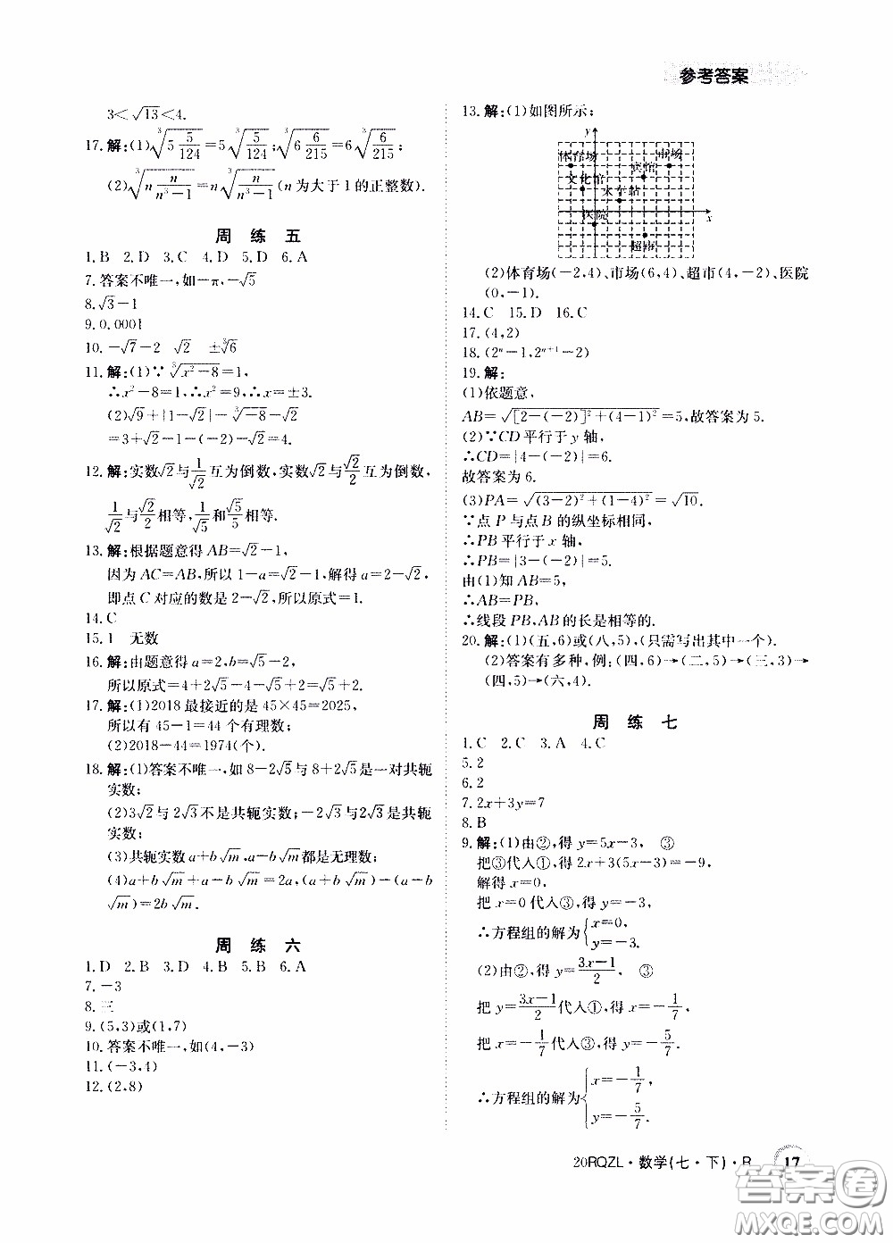 2020年日清周練限時提升卷數(shù)學(xué)七年級下冊R人教版參考答案