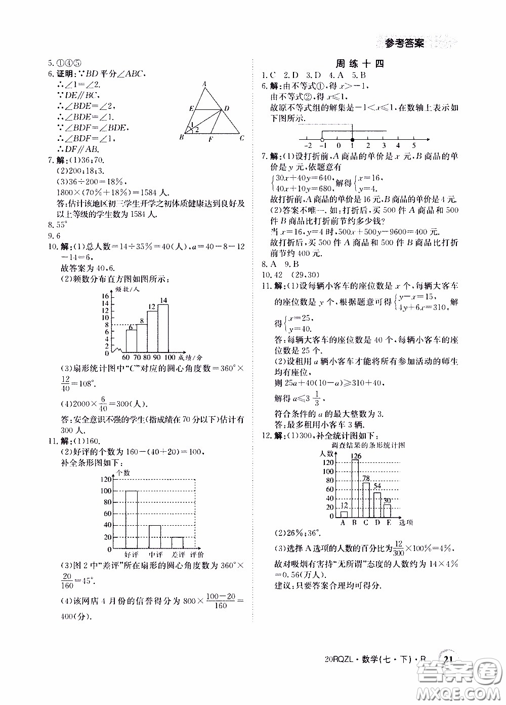 2020年日清周練限時提升卷數(shù)學(xué)七年級下冊R人教版參考答案