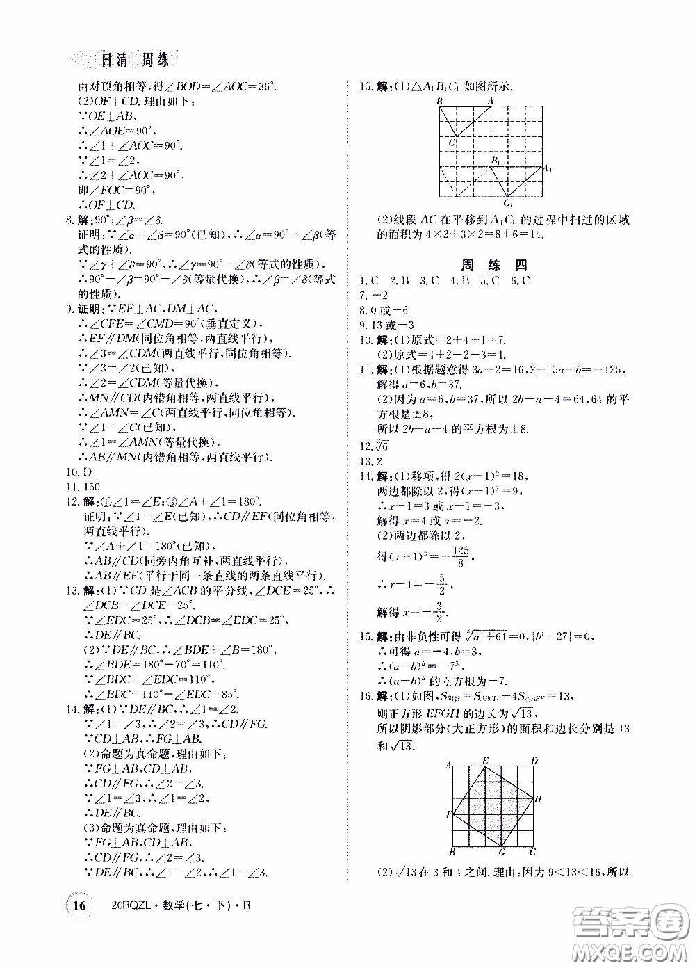 2020年日清周練限時提升卷數(shù)學(xué)七年級下冊R人教版參考答案