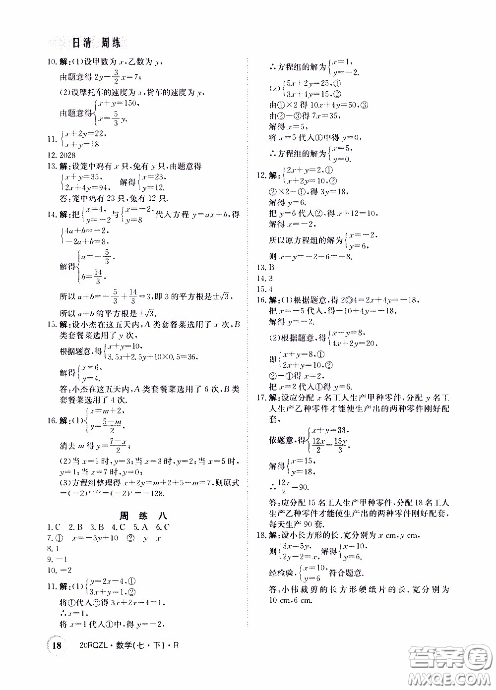 2020年日清周練限時提升卷數(shù)學(xué)七年級下冊R人教版參考答案