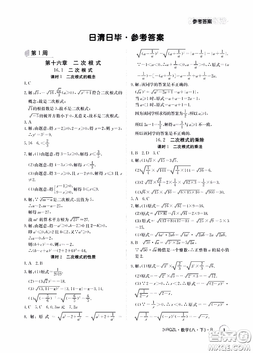 2020年日清周練限時提升卷數(shù)學八年級下冊R人教版參考答案