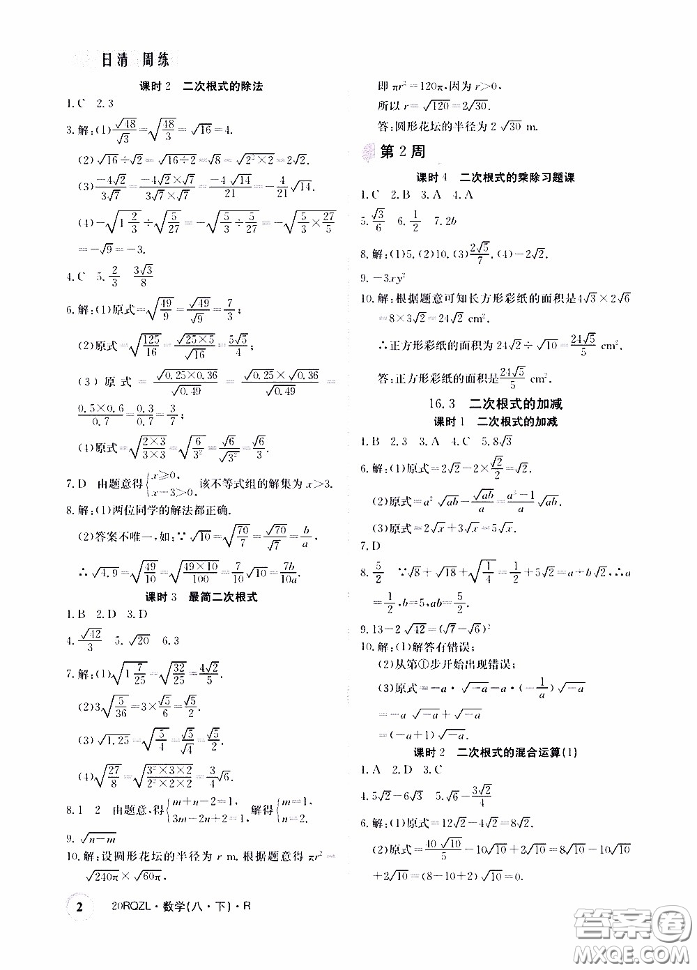 2020年日清周練限時提升卷數(shù)學八年級下冊R人教版參考答案