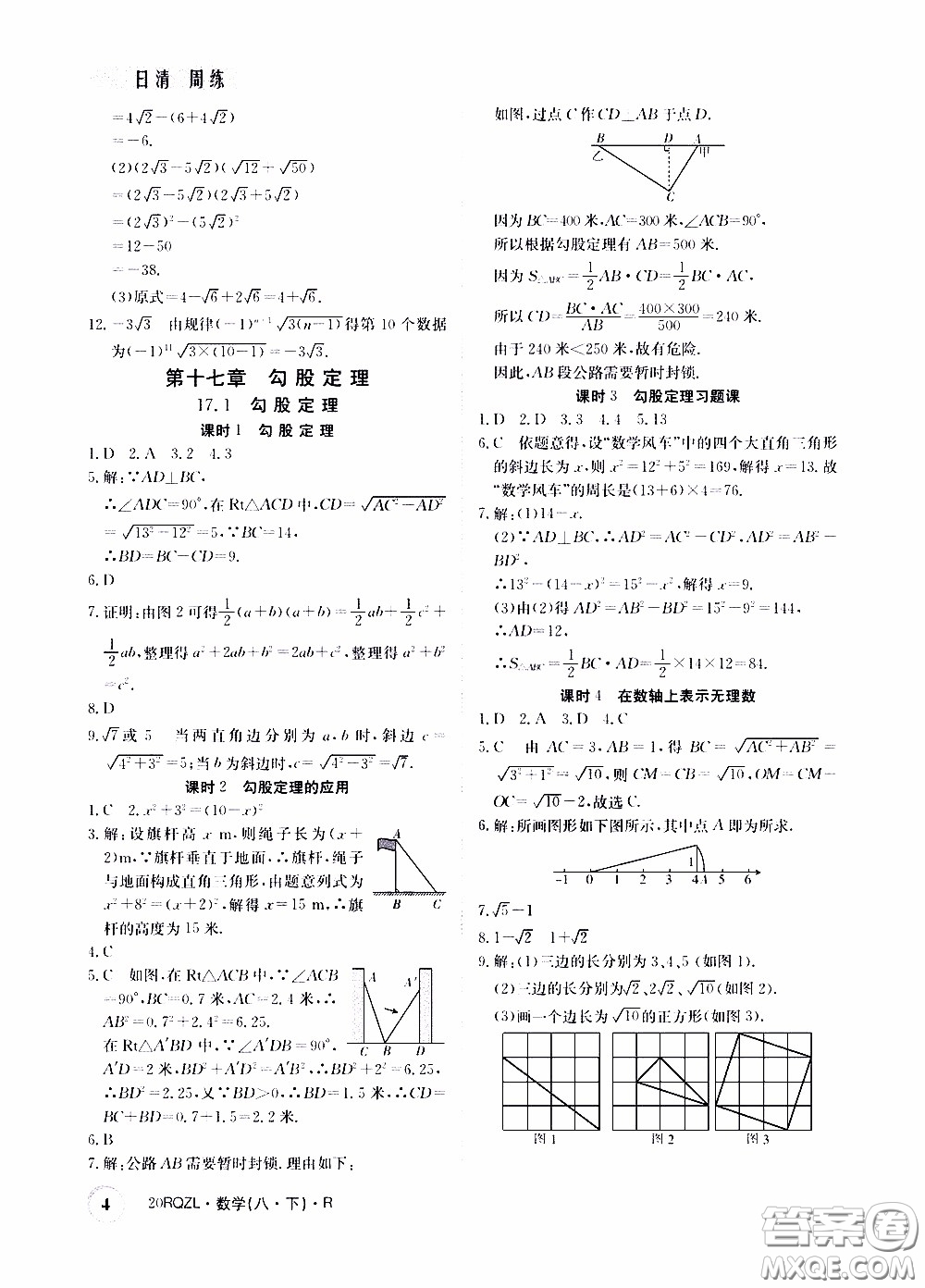 2020年日清周練限時提升卷數(shù)學八年級下冊R人教版參考答案