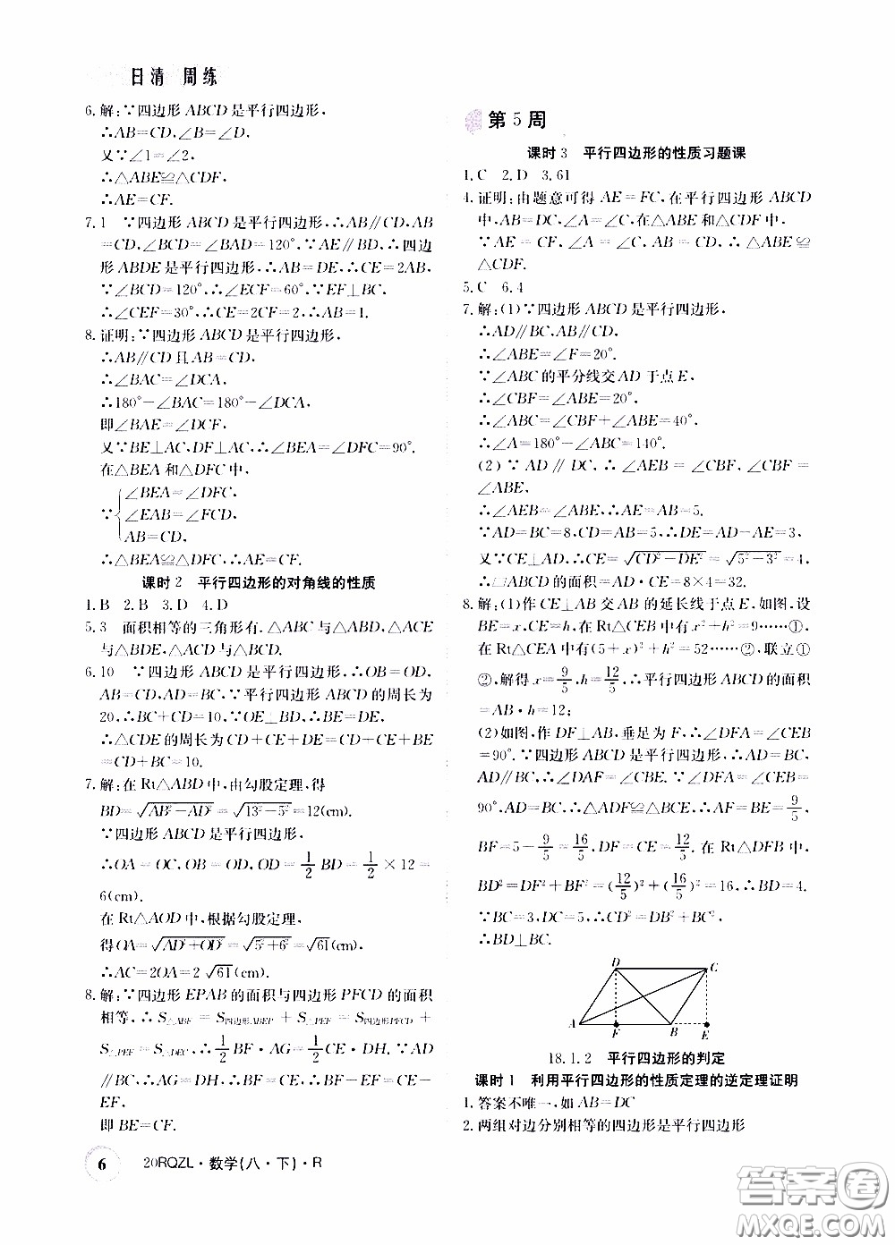 2020年日清周練限時提升卷數(shù)學八年級下冊R人教版參考答案