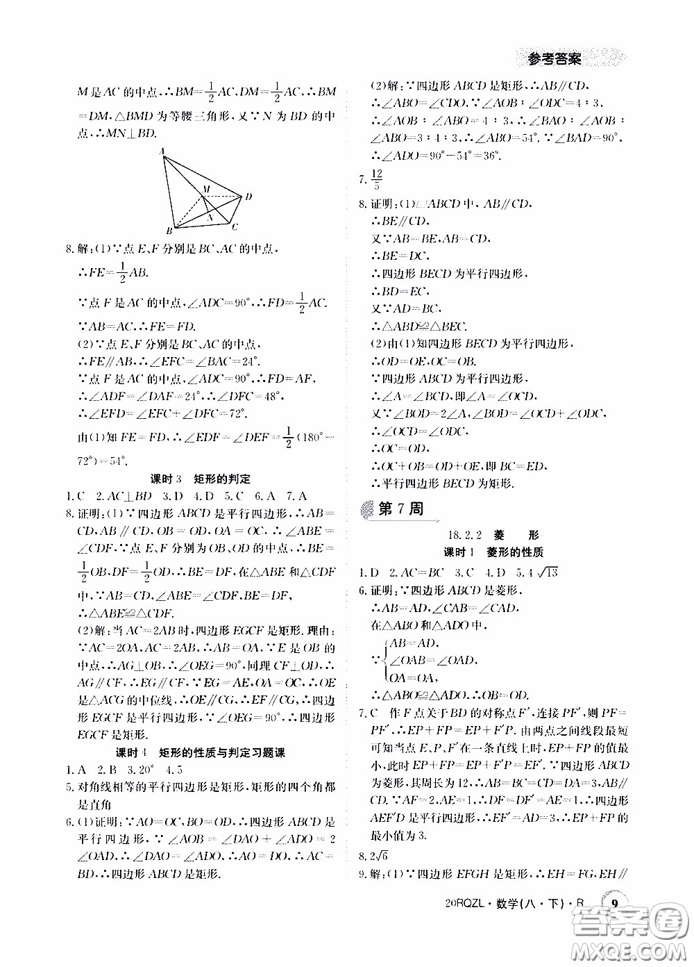 2020年日清周練限時提升卷數(shù)學八年級下冊R人教版參考答案
