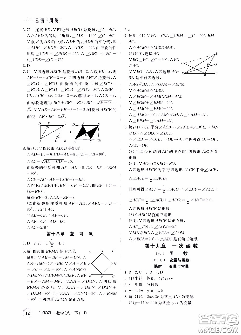 2020年日清周練限時提升卷數(shù)學八年級下冊R人教版參考答案