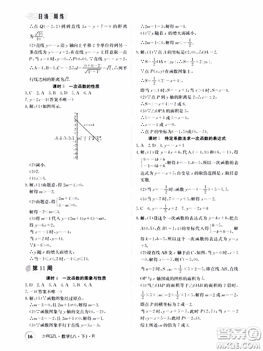 2020年日清周練限時提升卷數(shù)學八年級下冊R人教版參考答案