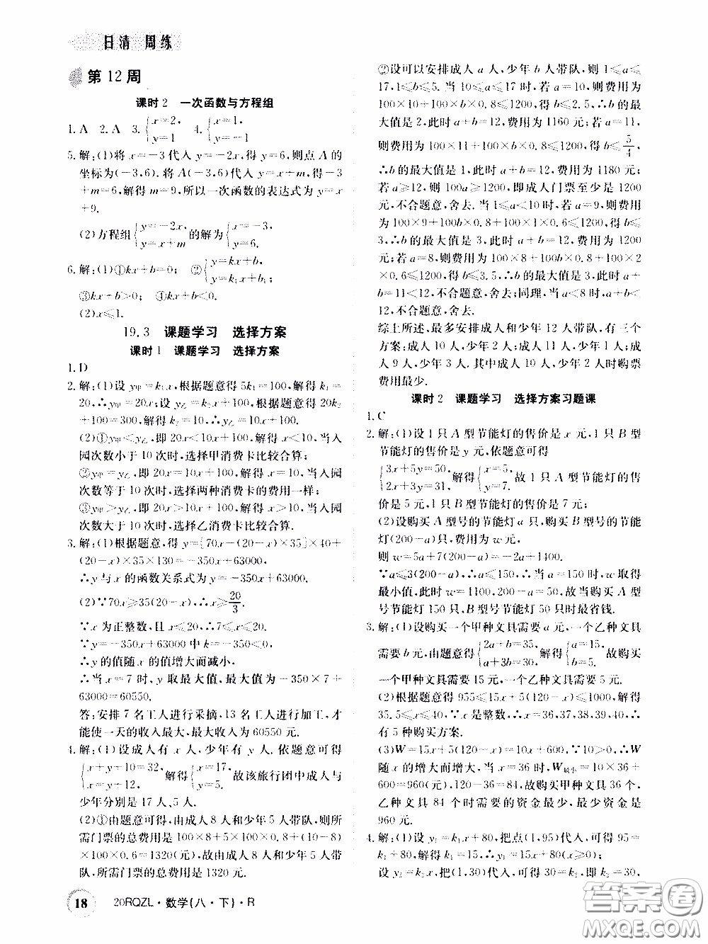 2020年日清周練限時提升卷數(shù)學八年級下冊R人教版參考答案