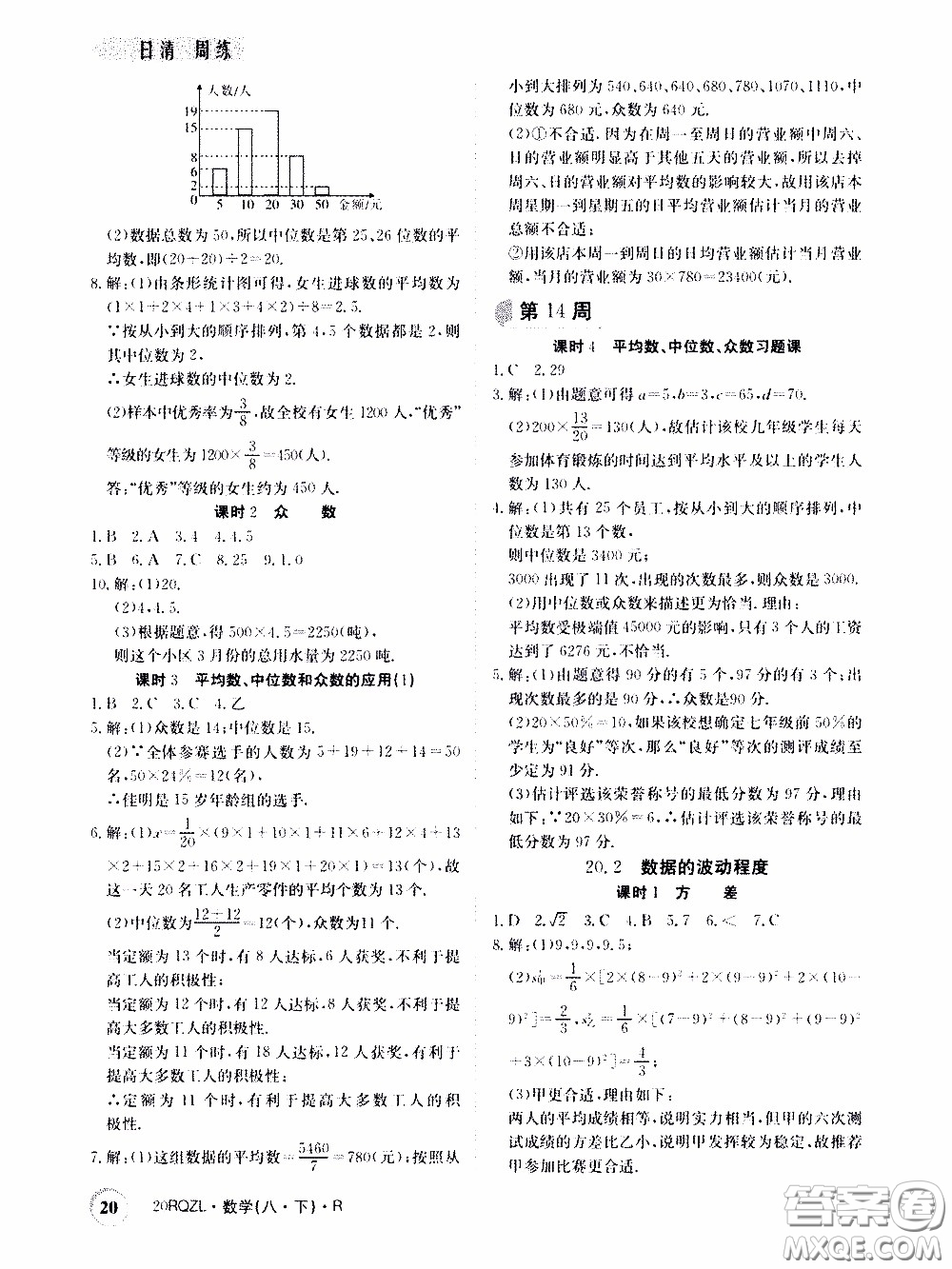 2020年日清周練限時提升卷數(shù)學八年級下冊R人教版參考答案