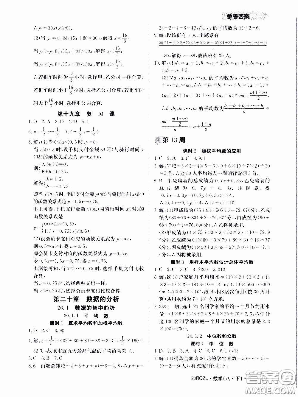 2020年日清周練限時提升卷數(shù)學八年級下冊R人教版參考答案