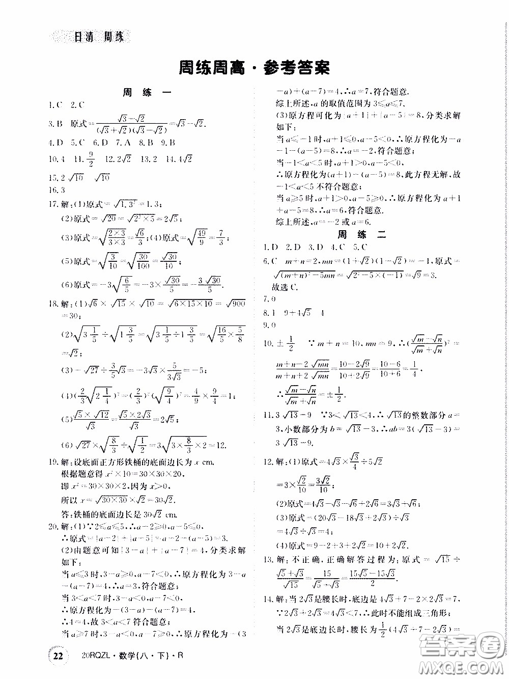2020年日清周練限時提升卷數(shù)學八年級下冊R人教版參考答案
