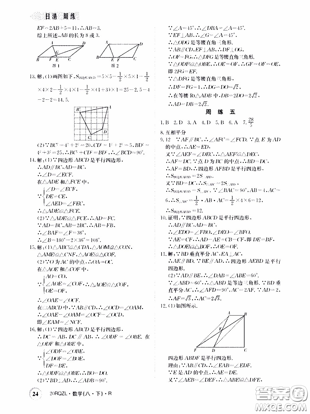 2020年日清周練限時提升卷數(shù)學八年級下冊R人教版參考答案