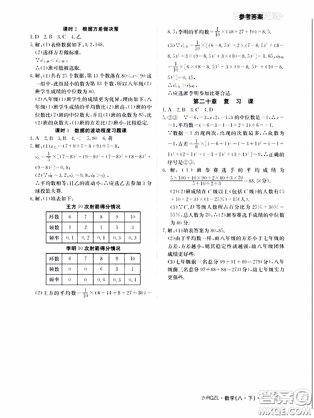2020年日清周練限時提升卷數(shù)學八年級下冊R人教版參考答案