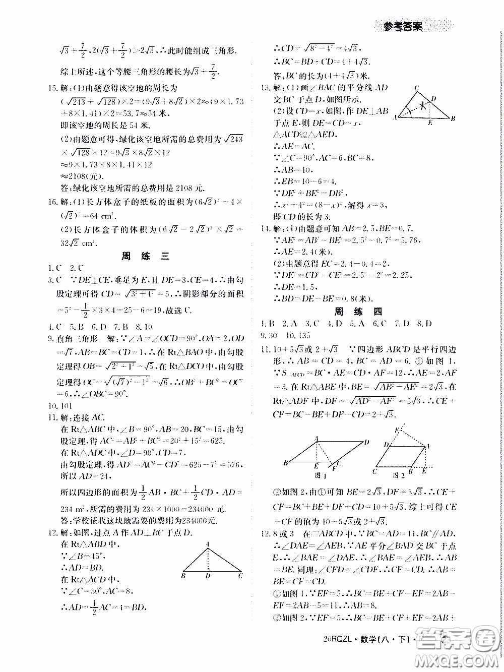 2020年日清周練限時提升卷數(shù)學八年級下冊R人教版參考答案